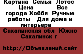 Картина “Семья (Лотос)“ › Цена ­ 3 500 - Все города Хобби. Ручные работы » Для дома и интерьера   . Сахалинская обл.,Южно-Сахалинск г.